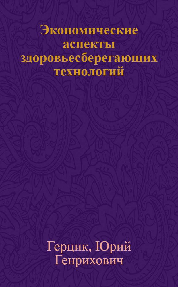 Экономические аспекты здоровьесберегающих технологий : электронное учебное пособие