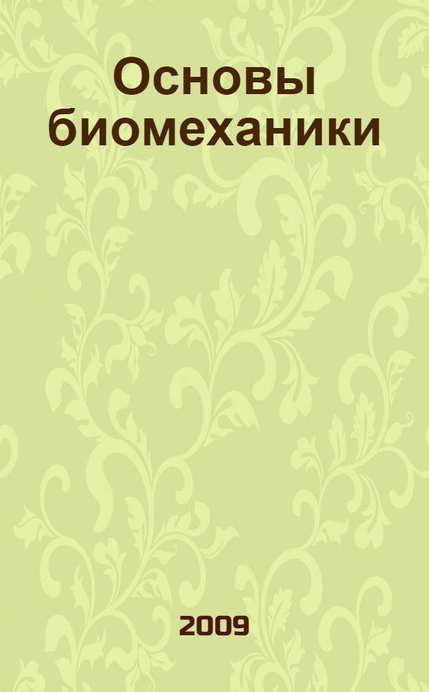 Основы биомеханики : учебное пособие : для студентов вузов по специальности "Физическая культура и спорт"