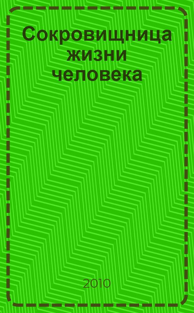 Сокровищница жизни человека: русский язык, литература, культура : материалы межрегиональной научно-практической конференции