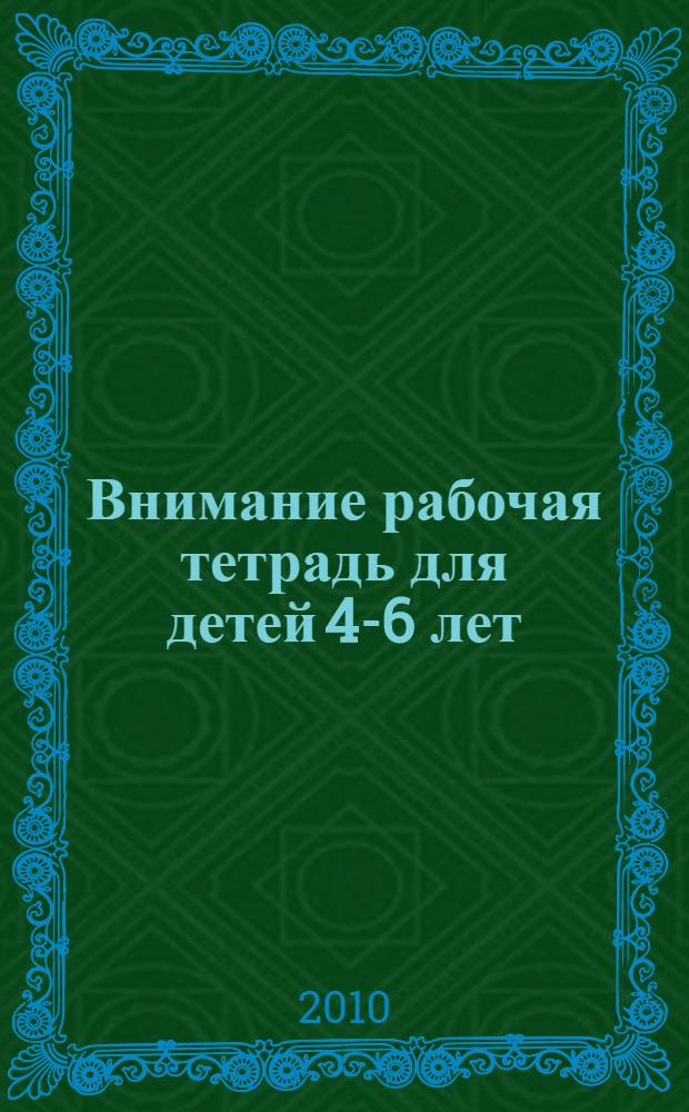 Внимание [рабочая тетрадь для детей 4-6 лет]