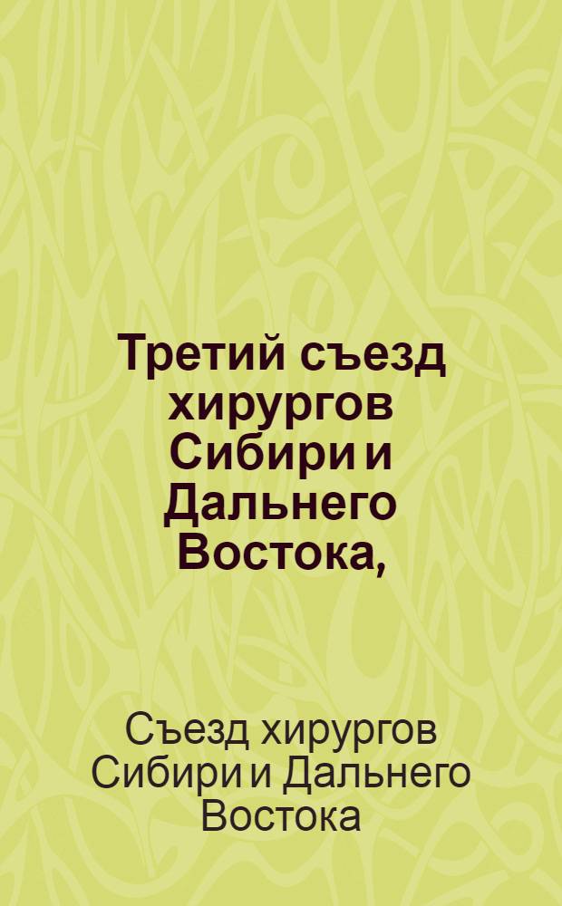 Третий съезд хирургов Сибири и Дальнего Востока, (Томск, 15-16 октября 2009 года) : материалы съезда