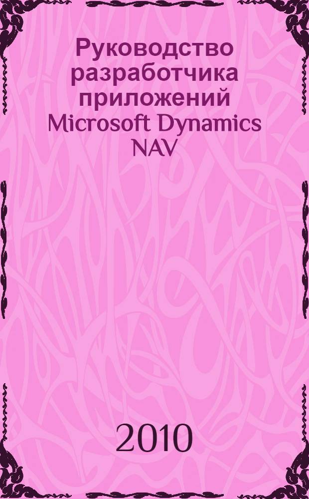 Руководство разработчика приложений Microsoft Dynamics NAV