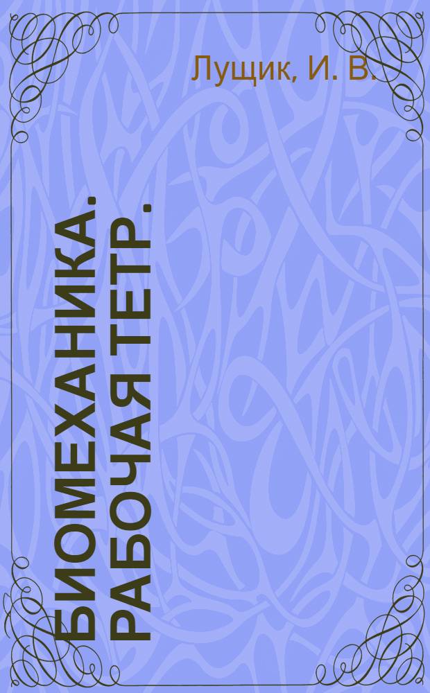 Биомеханика. Рабочая тетр.