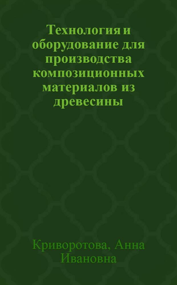 Технология и оборудование для производства композиционных материалов из древесины : учебное пособие для выполнения расчетно-графических работ и дипломного проектирования студентами специальности 250403 Технология деревообработки и 150405 Машины и оборудование лесного комплекса очной, заочной, очной сокращенной и заочной сокращенной форм обучения
