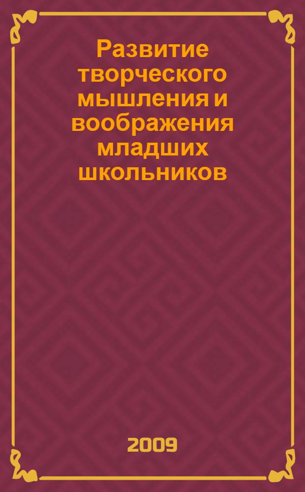 Развитие творческого мышления и воображения младших школьников : учебное пособие