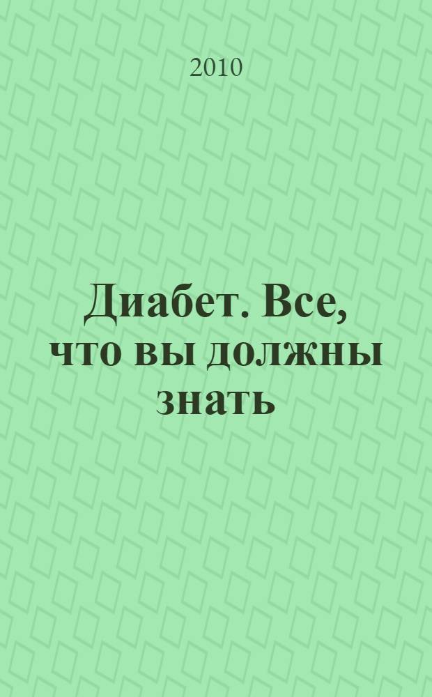 Диабет. Все, что вы должны знать