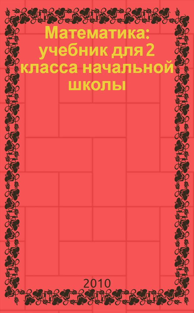 Математика : учебник для 2 класса начальной школы : первое полугодие