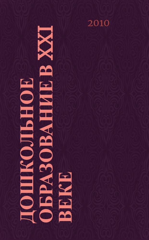 Дошкольное образование в XXI веке = Preschool education in the XXI st centure : материалы международного научно-практического семинара, Волгоград, 17-19 мая 2010 г