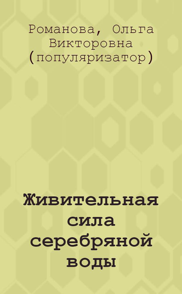 Живительная сила серебряной воды