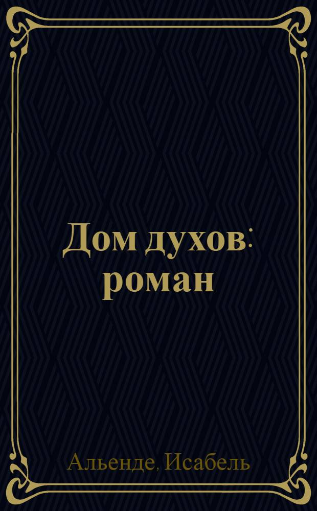 Дом духов : роман