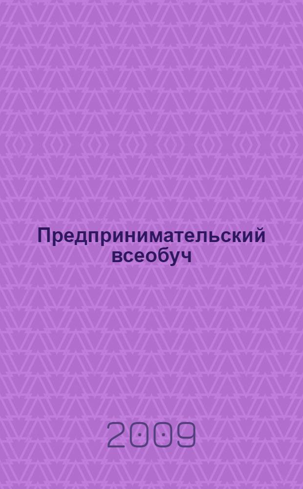 Предпринимательский всеобуч