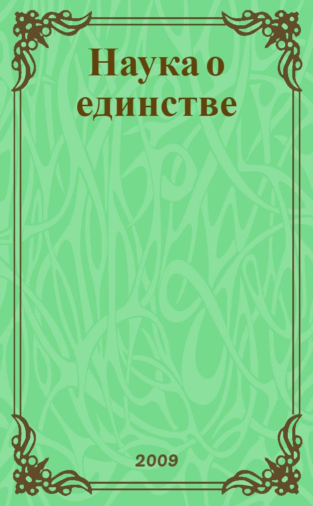 Наука о единстве : мировоззрение для 21 века