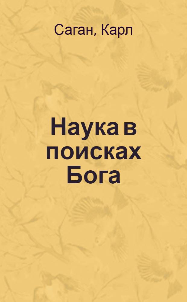 Наука в поисках Бога
