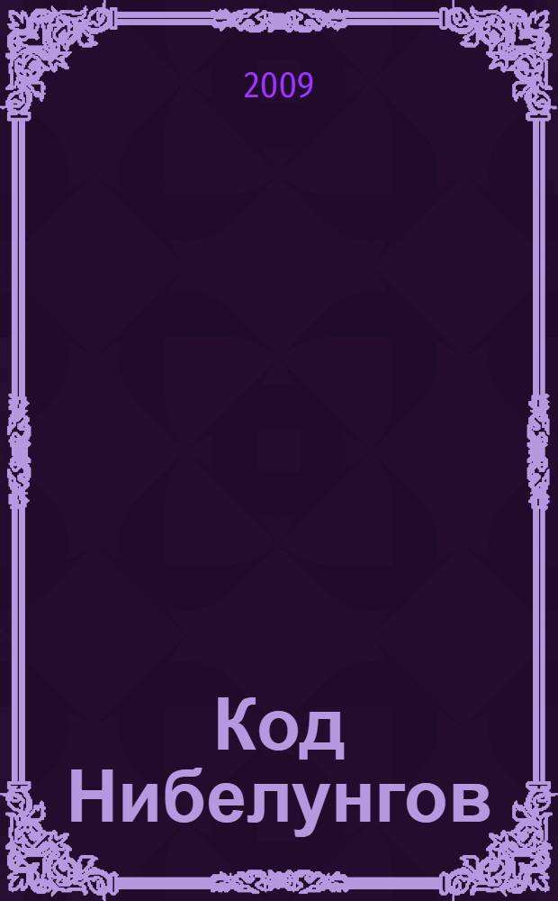 Код Нибелунгов : власть богатства и механизмы власти