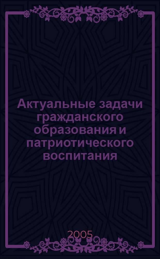 Актуальные задачи гражданского образования и патриотического воспитания: идеи сотрудничества и толерантности : материалы Всероссийской научно-практической конференции, Санкт-Петербург, 22-23 апреля, 2004 г