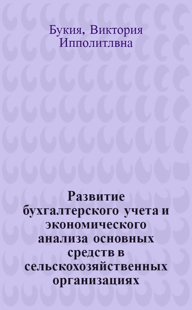 Развитие бухгалтерского учета и экономического анализа основных средств в сельскохозяйственных организациях : автореферат диссертации на соискание ученой степени к. э. н. : специальность 08.00.12 <Бух. учет, статистика>