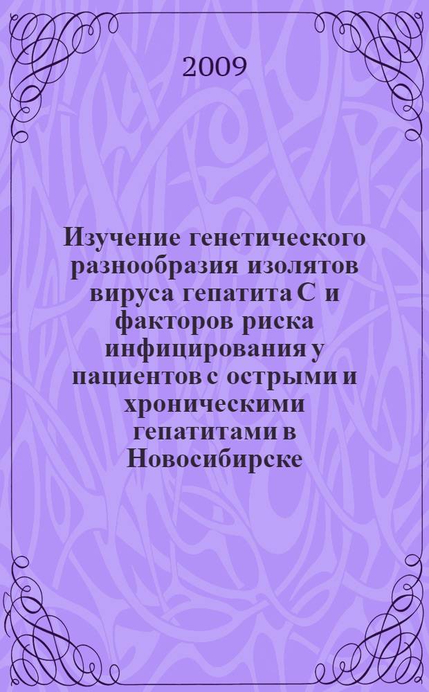 Изучение генетического разнообразия изолятов вируса гепатита С и факторов риска инфицирования у пациентов с острыми и хроническими гепатитами в Новосибирске : автореферат диссертации на соискание ученой степени к. м. н. : специальность 03.00.06 <Вирусология>