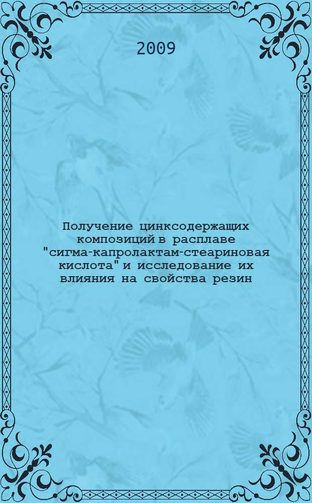 Получение цинксодержащих композиций в расплаве "сигма-капролактам-стеариновая кислота" и исследование их влияния на свойства резин : автореферат диссертации на соискание ученой степени к. т. н. : специальность 02.00.06 <Высокомолекуляр, соединения>