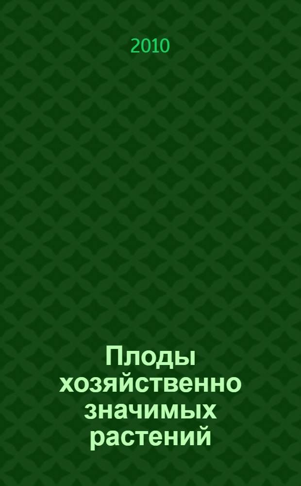 Плоды хозяйственно значимых растений : учебное пособие для студентов, обучающихся по направлениям агрономического образования