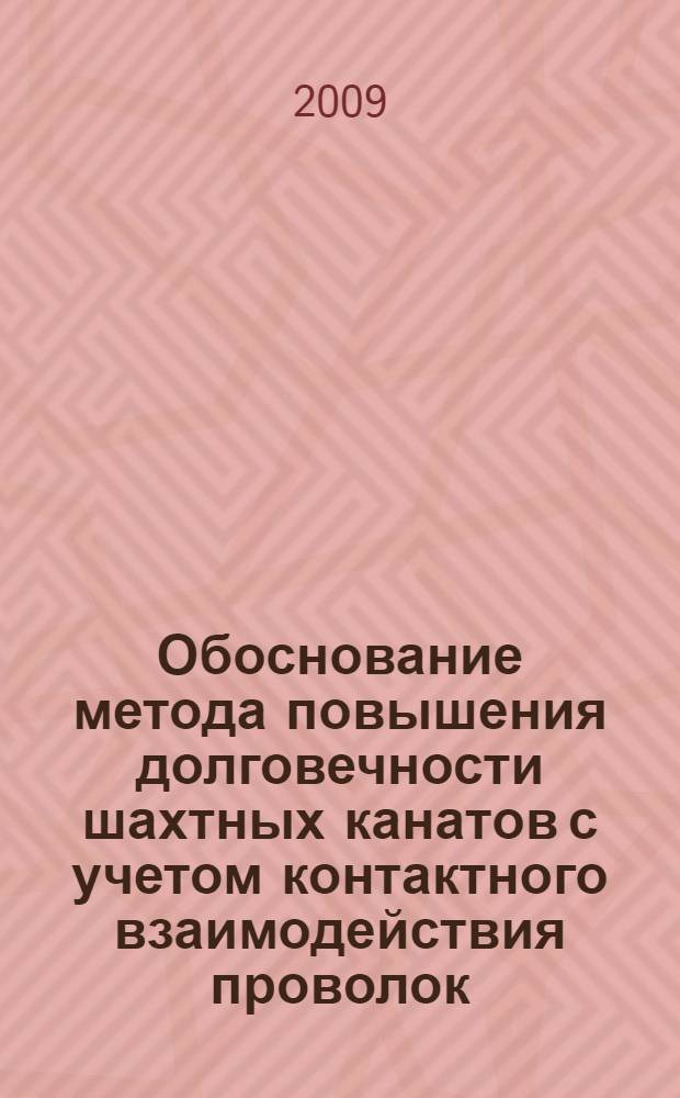 Обоснование метода повышения долговечности шахтных канатов с учетом контактного взаимодействия проволок : автореферат диссертации на соискание ученой степени к. т. н. : специальность 05.05.06 <Гор. машины>