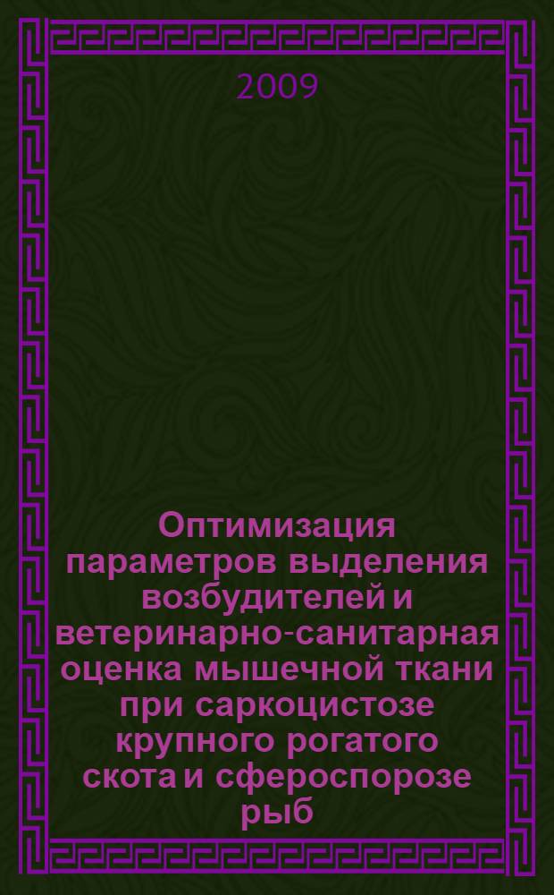 Оптимизация параметров выделения возбудителей и ветеринарно-санитарная оценка мышечной ткани при саркоцистозе крупного рогатого скота и сфероспорозе рыб : автореферат диссертации на соискание ученой степени к. вет. н. : специальность 16.00.06 <Вет. санитария ,экология, эоогигиена и вет.-сан. экспертиза> : специальность 03.00.19 <Паразитология>
