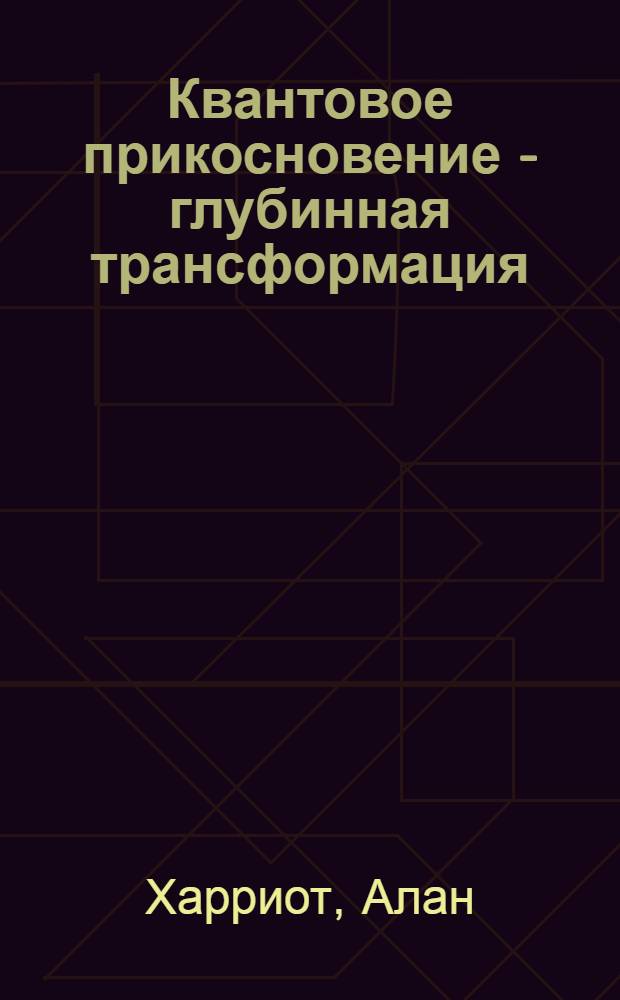 Квантовое прикосновение - глубинная трансформация : новый путь к исцелению