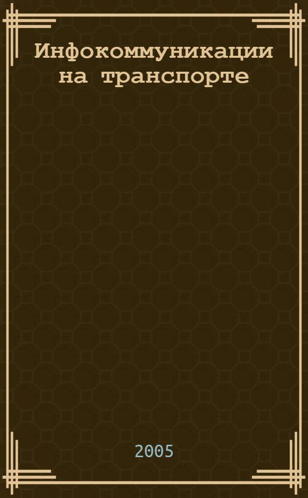 Инфокоммуникации на транспорте : справочник по новым информационным и телекоммуникационным технологиям в Единой транспортной системе