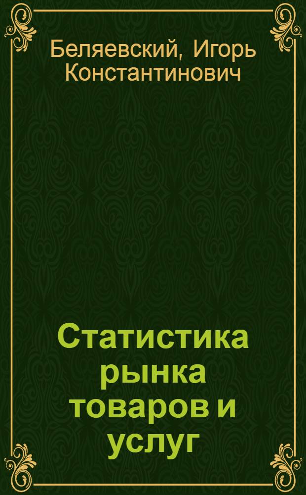 Статистика рынка товаров и услуг : учебно-методический комплекс