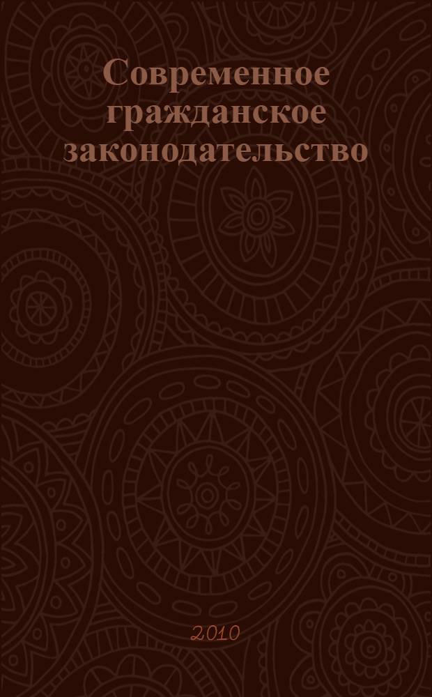 Современное гражданское законодательство: проблемы применения и пути совершенствования. Ч. 1