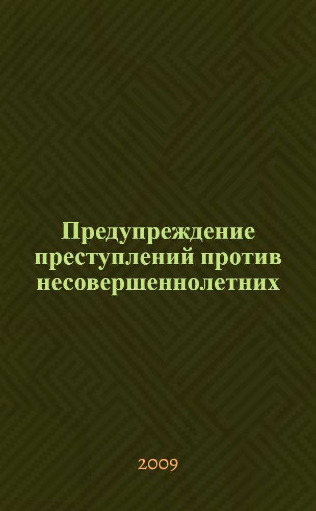 Предупреждение преступлений против несовершеннолетних : (криминологические и социально-правовые проблемы) : автореферат диссертации на соискание ученой степени к. ю. н. : специальность 12.00.08 <Уголов. право и криминология; уголов.-исполнит. право>