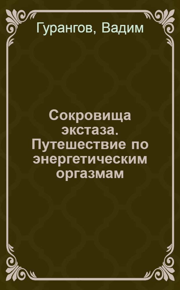 Сокровища экстаза. Путешествие по энергетическим оргазмам : второе внимание