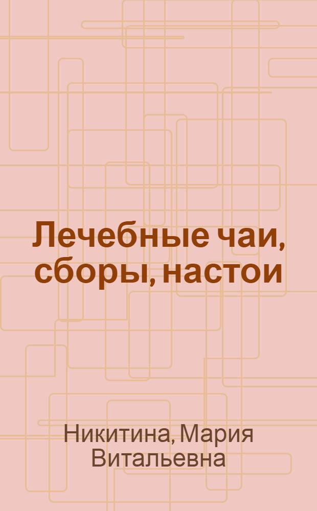 Лечебные чаи, сборы, настои