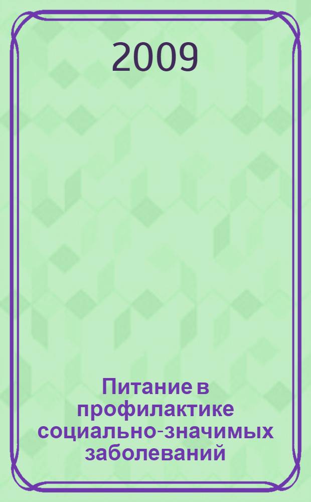 Питание в профилактике социально-значимых заболеваний : материалы Симпозиума с международным участием, 24-25 ноября 2009 г