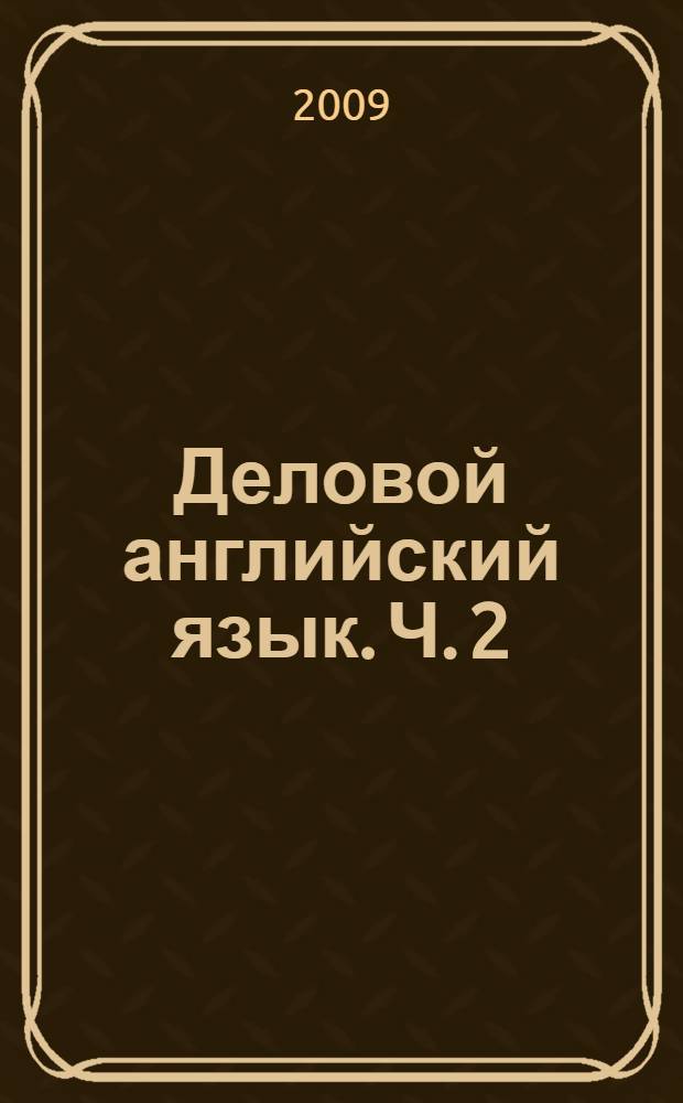 Деловой английский язык. Ч. 2