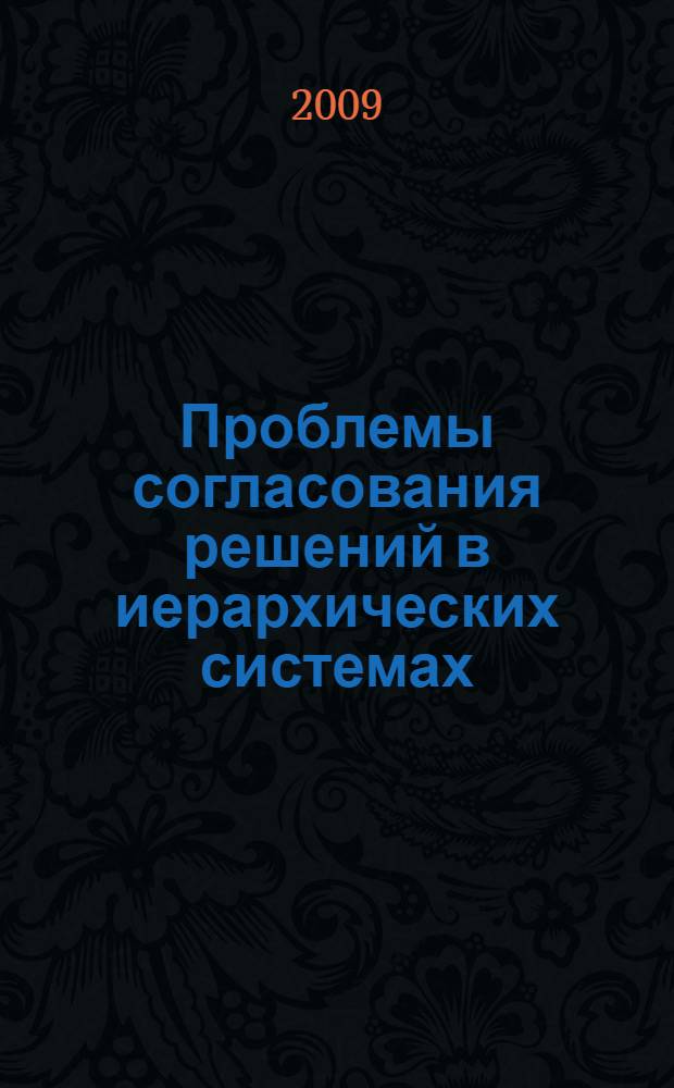 Проблемы согласования решений в иерархических системах