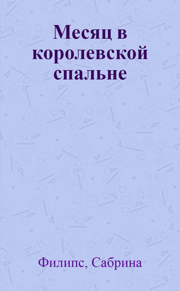 Месяц в королевской спальне : роман
