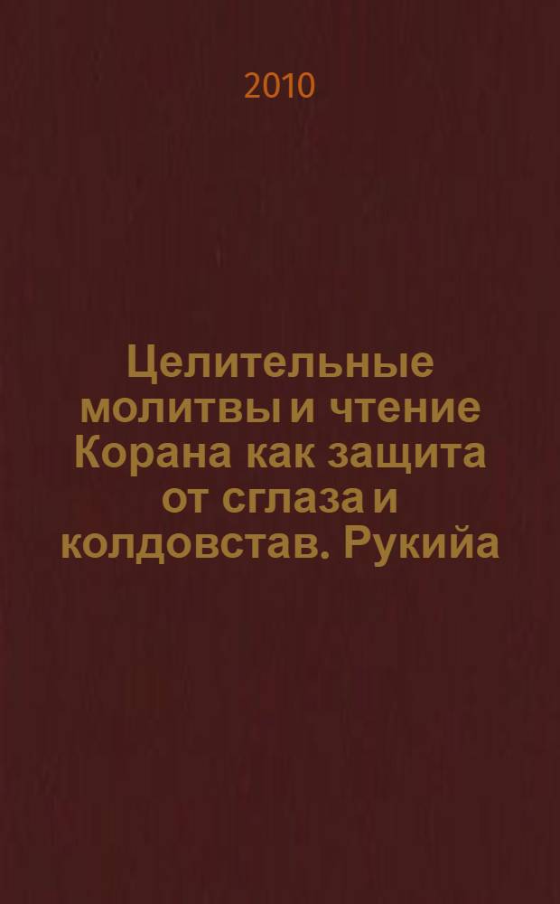 Целительные молитвы и чтение Корана как защита от сглаза и колдовстав. Рукийа