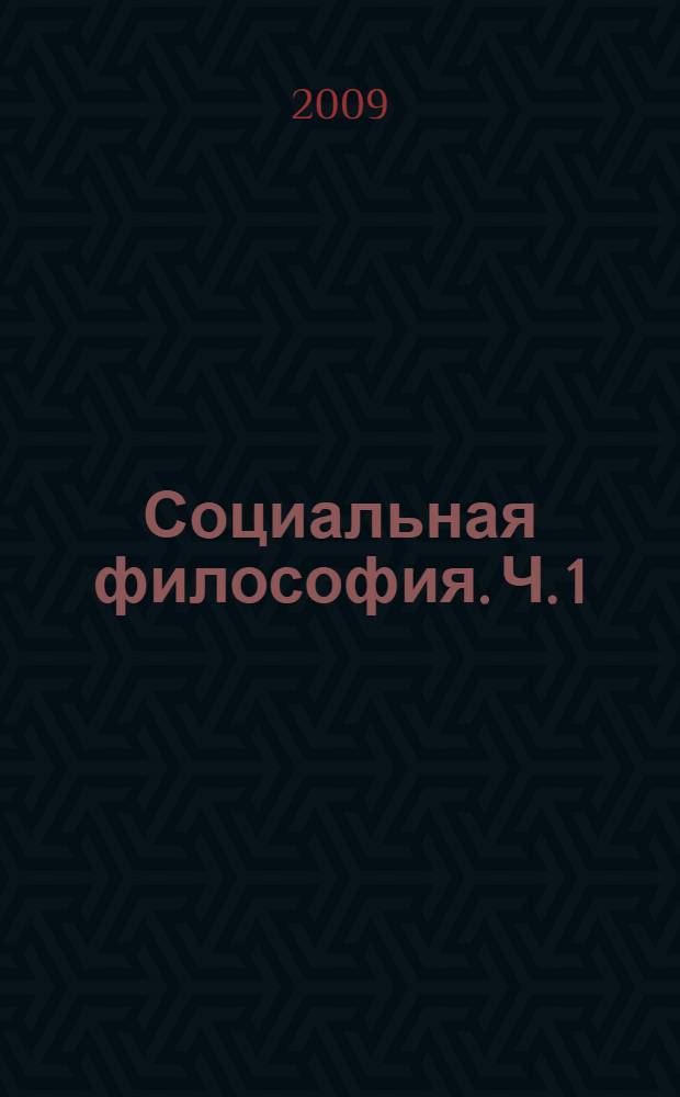 Социальная философия. Ч. 1 : Общество как система