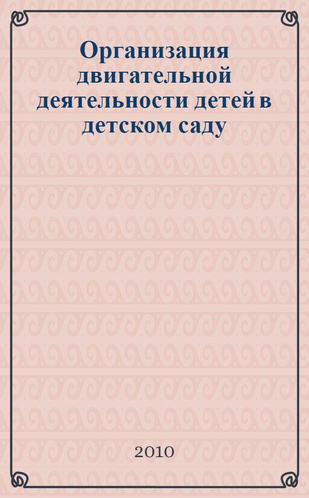 Организация двигательной деятельности детей в детском саду