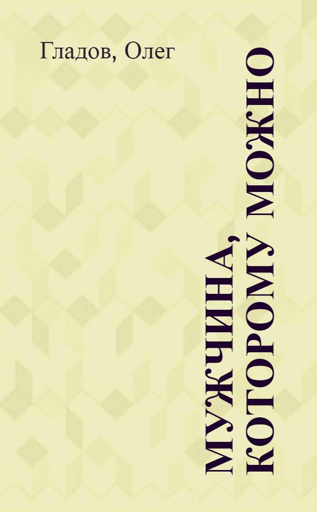 Мужчина, которому можно : повести, рассказы