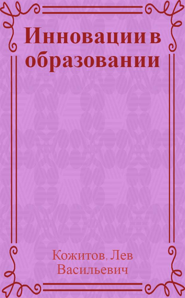 Инновации в образовании : монография