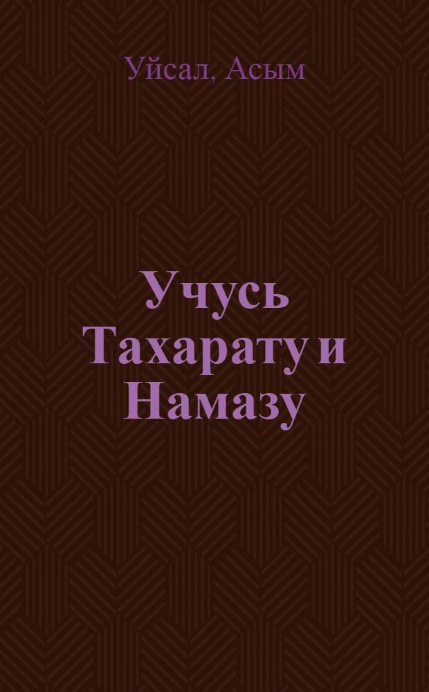 Учусь Тахарату и Намазу : иллюстрированное пособие для обучения намазу