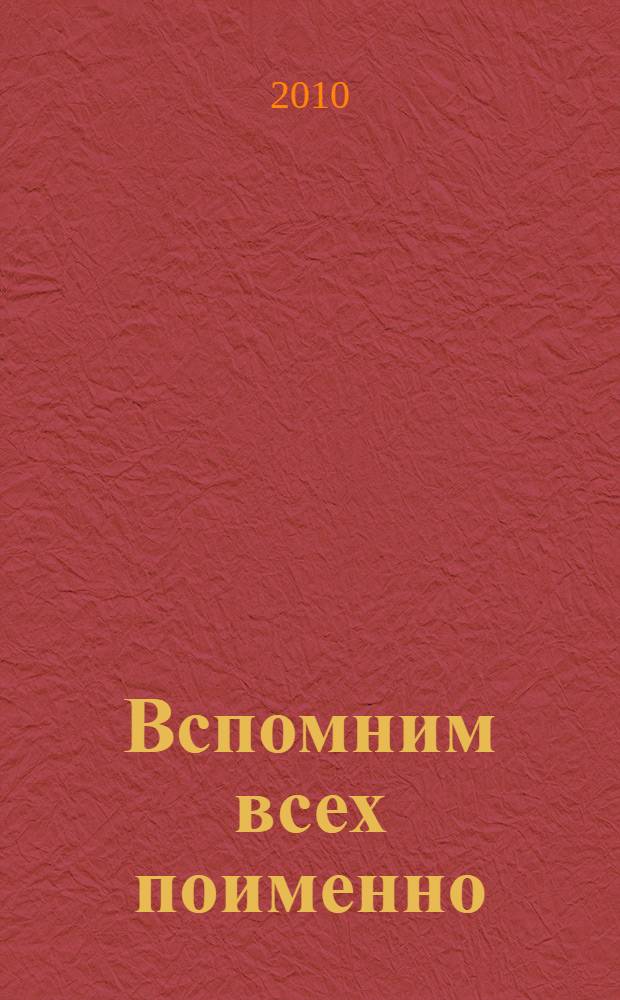 Вспомним всех поименно : сборник воспоминаний о ветеранах Великой Отечественной войны