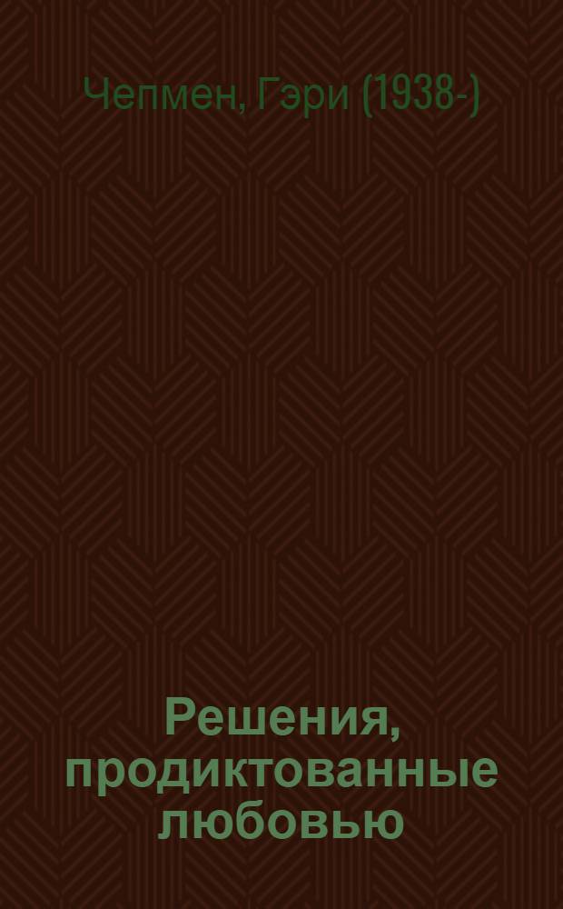 Решения, продиктованные любовью : как преодолеть барьеры в вашей семейной жизни