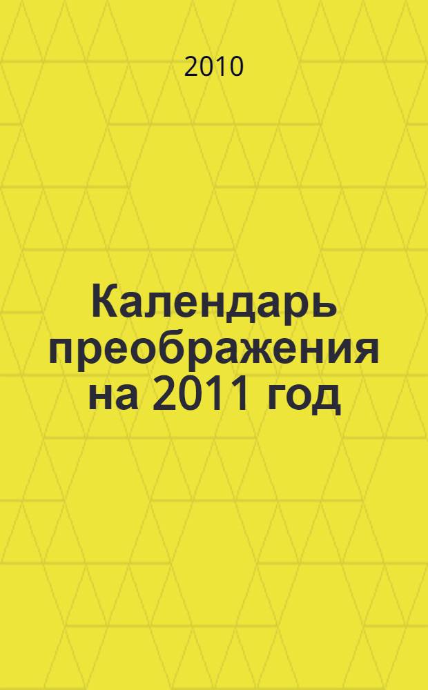 Календарь преображения на 2011 год