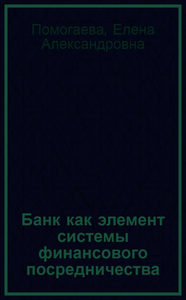Банк как элемент системы финансового посредничества