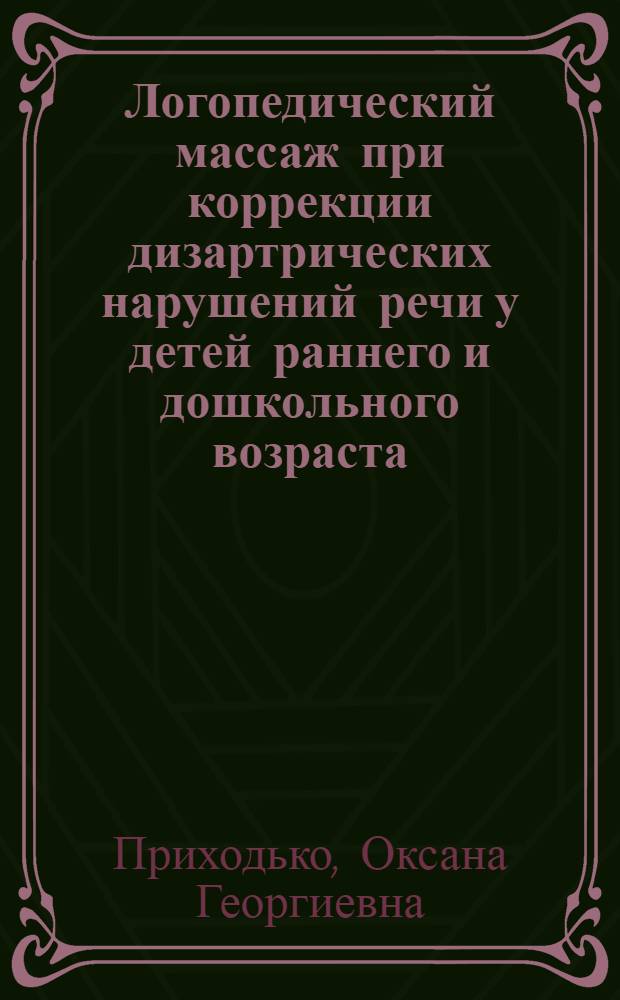Логопедический массаж при коррекции дизартрических нарушений речи у детей раннего и дошкольного возраста