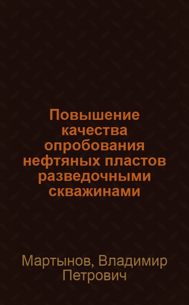 Повышение качества опробования нефтяных пластов разведочными скважинами : автореферат диссертации на соискание ученой степени к. тех. н. : специальность 25.00.14 <технология и техника геологоразведочных работ>