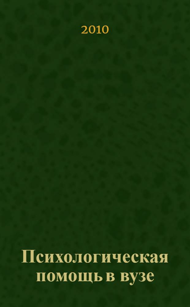 Психологическая помощь в вузе: теория и практика : сборник материалов I Межвузовского семинара-совещания вузов Хабаровского края и Еврейской автономной области, Биробиджан, 23 апреля 201- г
