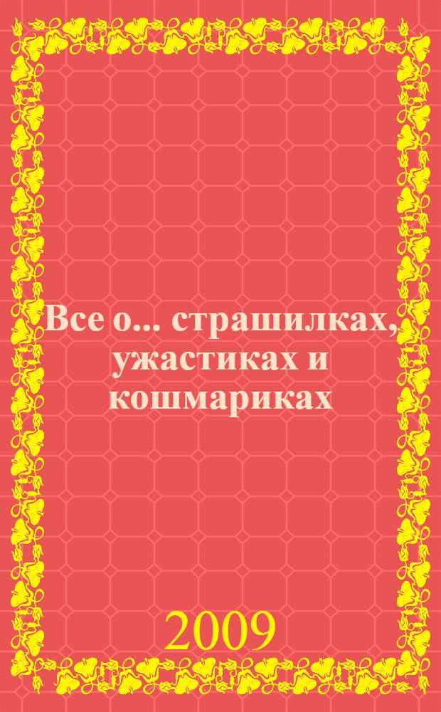 Все о... страшилках, ужастиках и кошмариках : рассказы : для среднего школьного возраста